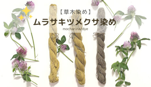 とても良く染まる紫詰草・3色の刺し子糸の作り方【草木染め】