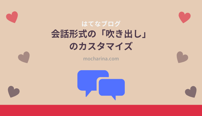 スマホとパソコンで会話形式の 吹き出し のカスタマイズ はてなブログ Mocharina 布あそび