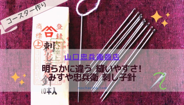 明らかに違う 縫いやすさ！京都「みすや忠兵衛 刺し子針」の特徴5点 | mocharina＊布あそび