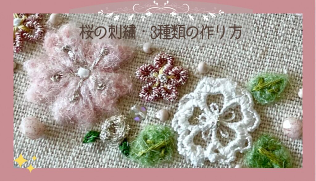 桜 刺繍 作り方 桜 簡単 作り方