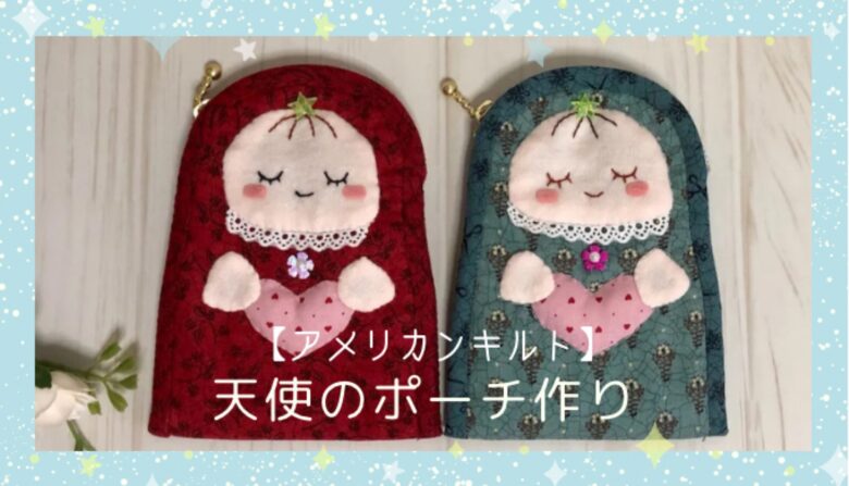 ふわふわの羽が可愛い！天使の手縫いのポーチ作り【アメリカンキルト