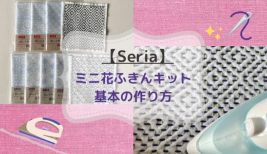 【Seriaの刺し子】ミニ花ふきんキット「伝統柄」20種類・花ふきんの処理の仕方