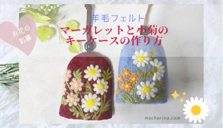マーガレットと小菊のキーケースの作り方 羊毛フェルト Mocharina 布あそび マーガレットと小菊のキーケースの作り方 羊毛フェルト Mocharina 布あそび