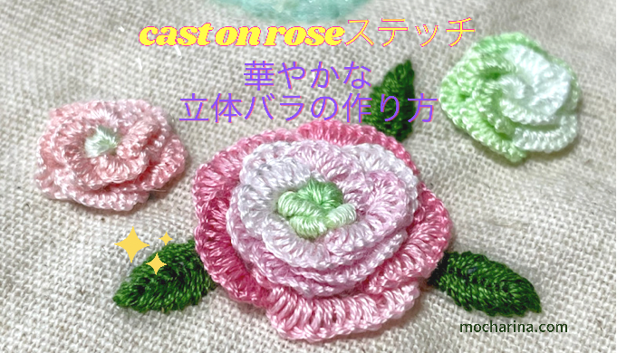 豪華な立体バラの刺繍 キャストオンローズステッチの作り方 Mocharina 布あそび