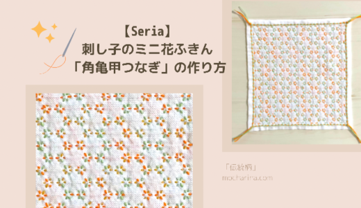 【Seria】刺し子のミニ花ふきん ビタミンカラーの「角亀甲つなぎ」の作り方