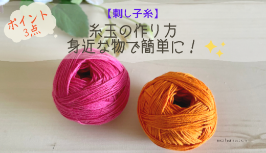 【刺し子糸】糸巻き機を使わずに、かせ糸から糸玉にする方法・ポイント3点