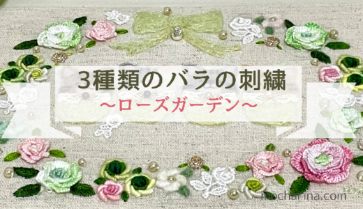 3種類のバラの刺繍のリース【初夏の額飾り】