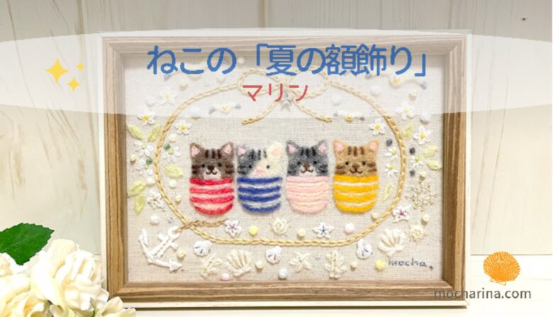 まりんぽ✫さま専用 羊毛フェルト 額飾り 夏の額飾り】羊毛フェルトの4匹のねことホワイトマリン柄のリース