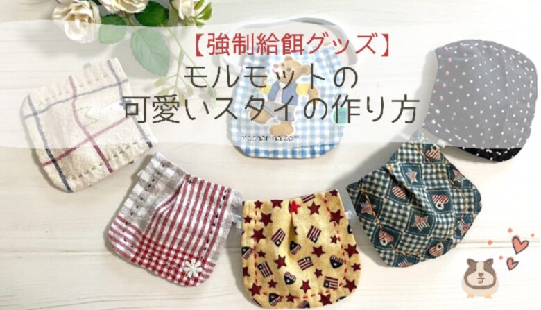 モルモットの可愛いスタイの作り方 強制給餌グッズ Mocharina 布あそび モルモットの可愛いスタイの作り方 強制給餌グッズ Mocharina 布あそび