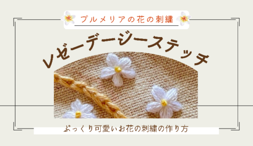 レゼーデージーステッチのぷっくりお花の作り方【プルメリア】