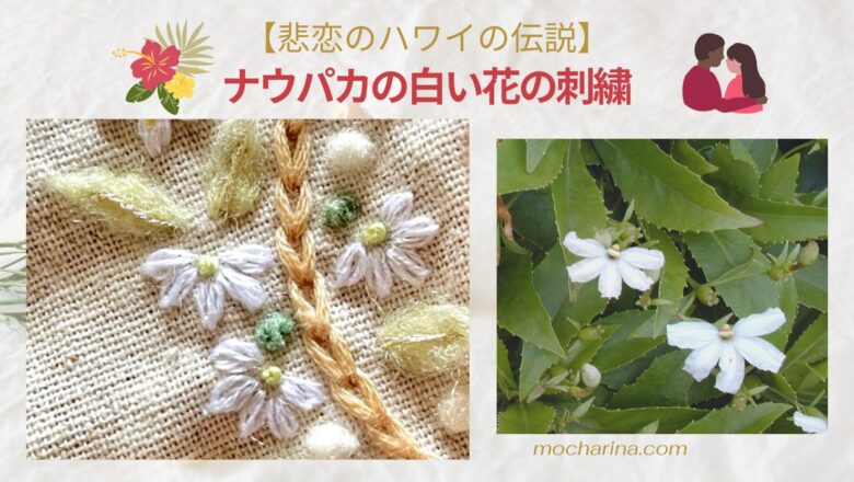 悲恋のハワイの伝説 ナウパカ 白い花の刺繍の作り方 Mocharina 布あそび