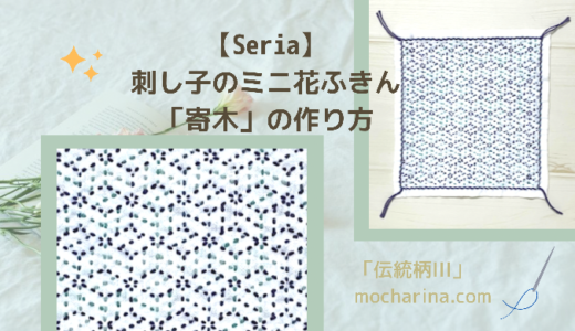 【Seria】段染め糸を使った刺し子の花ふきん「寄木」の作り方