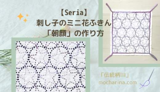 【Seria】刺し子のミニ花ふきん「朝顔」・紫の花に段染め糸で星を刺す