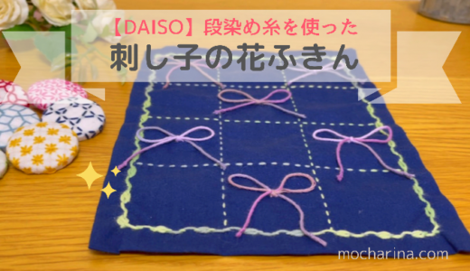 【Seriaの段染め糸】リボンの付いた刺し子の花ふきんの作り方