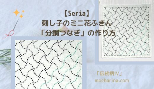 【seria】セリアの刺し子ふきん「分銅つなぎ」の作り方と模様の意味