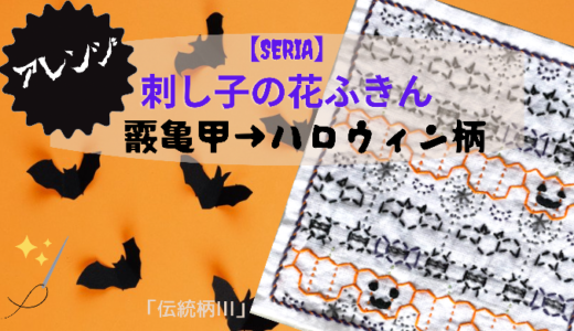 【Seria】アレンジ刺し子の花ふきん・「霰亀甲」からハロウィン柄へ