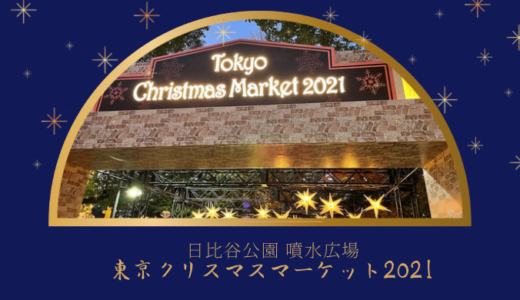 東京クリスマスマーケット2021 in日比谷公園はマグカップ付き・事前予約について