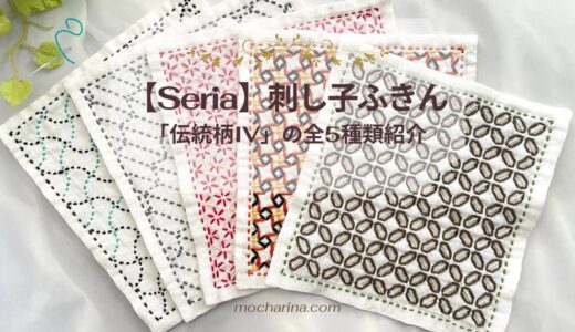 【Seria】刺し子ふきん「伝統柄IV」をコンプリート！5種類の縫い方と図案の意味