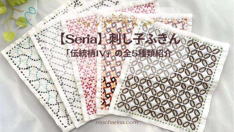 Seria 刺し子ふきん 伝統柄iv をコンプリート 5種類の縫い方と図案の意味 Mocharina 布あそび
