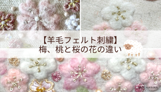 梅、桃と桜の花の違い！羊毛フェルト刺繍の作り方【ねこの額飾り】