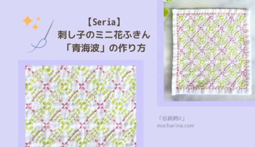 【Seria】2色使いの刺し子ふきん「変わり麻形文」の作り方・模様の意味