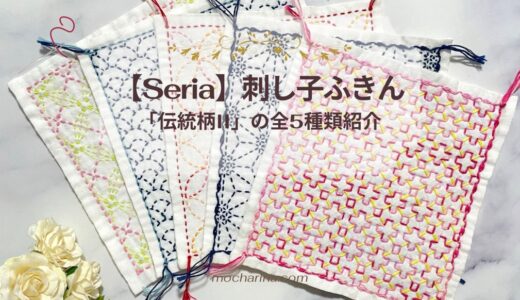 【Seria】刺し子ふきん「伝統柄II」をコンプリート！図案の意味・初心者さんに縫いやすい順