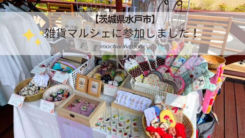 ハンドメイド作品の雑貨マルシェに参加しました！【茨城県水戸市