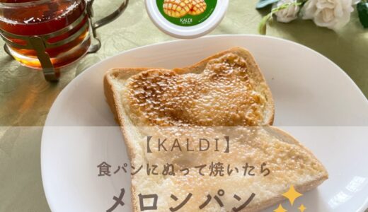 【KALDI】簡単で美味しい！「食パンにぬって焼いたらメロンパン」