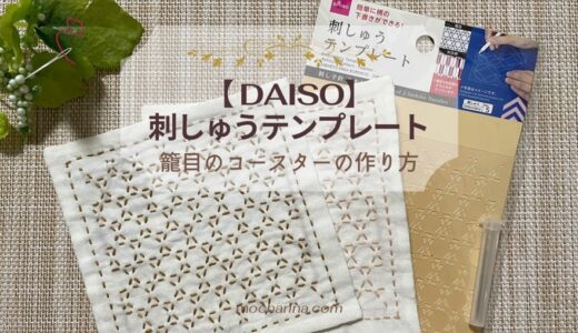 【DAISO】簡単に下書きができる！刺しゅうテンプレートで籠目のコースターの作り