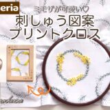 【seria】ミモザ柄が可愛いセリアの刺しゅうプリントクロス/フレームと針山作り