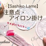 【実験】ラメ糸のアイロン掛け・刺し子糸 Sashiko Lameを使用した感想と３つの注意点【Olympus】