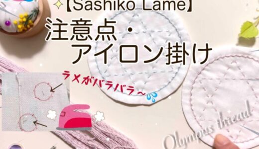 【実験】ラメ糸のアイロン掛け・刺し子糸 Sashiko Lameを使用した感想と３つの注意点【Olympus】