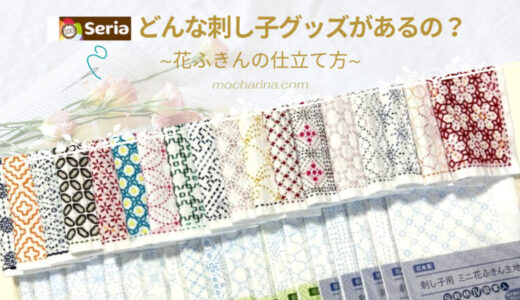 【seria】セリアの刺し子キット「伝統柄」40種類・花ふきんの布の処理の仕方
