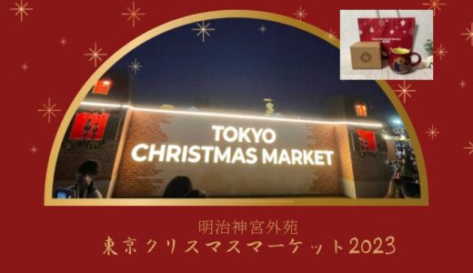 東京クリスマスマーケット2023年in明治神宮外苑に行きました！ノベルティマグカップ付き