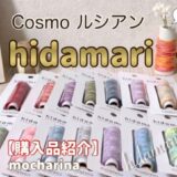 カラフルで可愛い刺し子糸！リニューアルされたCosmo ルシアン hidamari糸【購入品紹介】