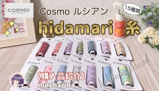 カラフルで可愛い刺し子糸！リニューアルされたCosmo ルシアン hidamari糸【購入品紹介】