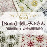 【seria】華やかなお花模様が多い「伝統柄III」の刺し子ふきん 5種類をコンプリートしました！【2024年】