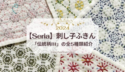 【seria】華やかなお花模様が多い「伝統柄III」の刺し子ふきん 5種類をコンプリートしました！【2024年】