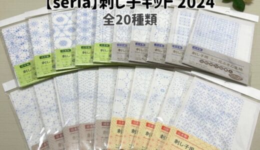 【seria】2024年の新作！セリアの刺し子ふきんの20種類の紹介「伝統柄～伝統柄IV」【購入品】