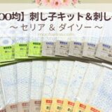 セリアの刺し子ふきん20種類。100均で楽しむ刺し子を紹介します。