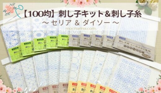 🌼【2025年最新】100均の刺し子キット＆刺し子糸を徹底比較｜セリア・ダイソー・キャンドゥまとめ
