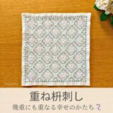 重ね枡刺し模様を刺したセリアの刺し子ふきん。重ね合わせた枡目模様が美しく整った伝統柄の完成写真。