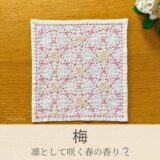 梅模様を刺したセリアの刺し子ふきん。ピンクの梅模様が華やかに広がる美しい伝統柄の完成写真。
