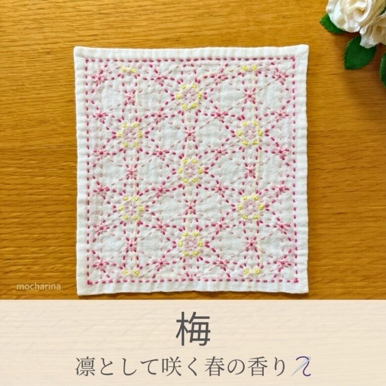 梅模様を刺したセリアの刺し子ふきん。ピンクの梅模様が華やかに広がる美しい伝統柄の完成写真。