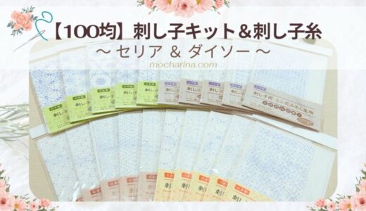 🌼【2025年最新】100均の刺し子キット＆刺し子糸を徹底比較｜セリア・ダイソー・キャンドゥまとめ