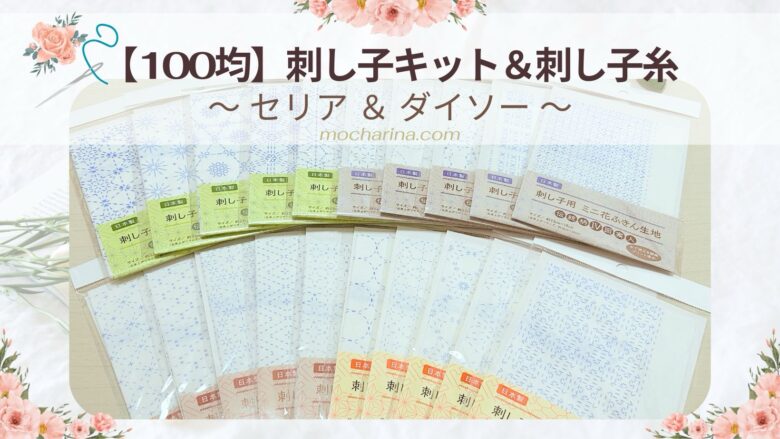 セリアの刺し子ふきん20種類を並べた写真。