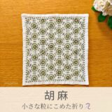胡麻模様を刺したセリアの刺し子ふきん。小花のような胡麻の実模様と3重線が美しい伝統柄の完成写真。
