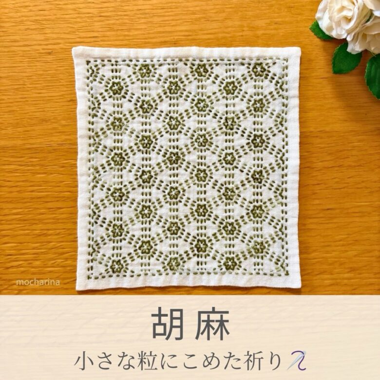 胡麻模様を刺したセリアの刺し子ふきん。小花のような胡麻の実模様と3重線が美しい伝統柄の完成写真。