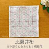 比翼井桁模様を刺したセリアの刺し子ふきん。重なり合うピンクとグレーの線が美しい伝統柄の完成写真。