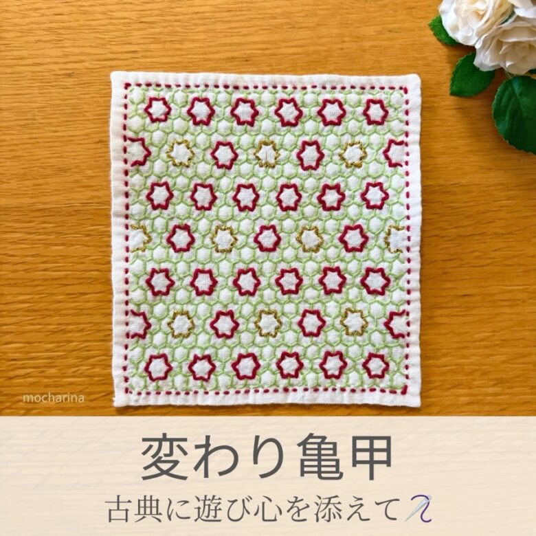 変わり亀甲模様を刺したセリアの刺し子ふきん。六角形の亀甲柄と星型が華やかで美しい伝統柄をクリスマスカラーにした完成写真。